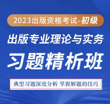 2023年出版初级考试视频辅导理论与实务习题精析班