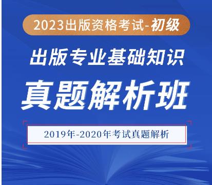 初级出版证辅导视频专业基础知识真题解析班