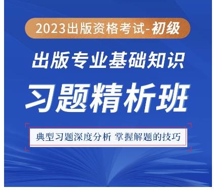 2023年出版初级考试视频辅导专业基础知识习题精析班