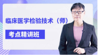 2024年临床医学检验技术师视频辅导考点精讲班