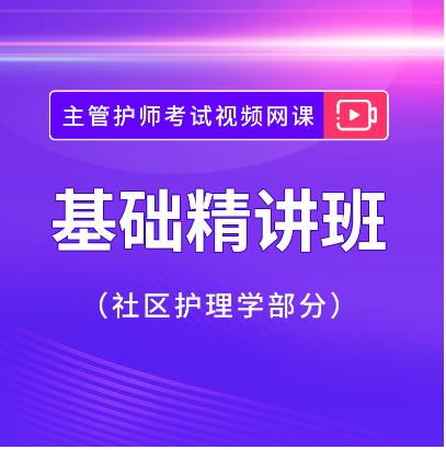 2024年社区护理主管护师考试基础精讲班视频课件