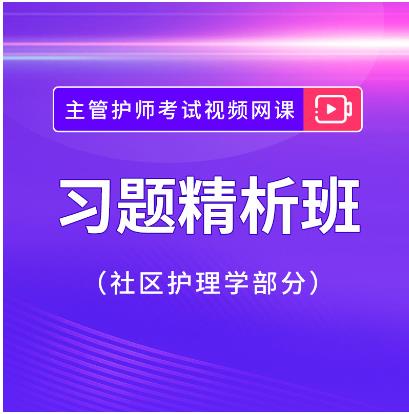 2024年社区护理主管护师考试视频课件习题精析班