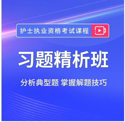 2024年护士执业资格考试辅导视频习题精析班