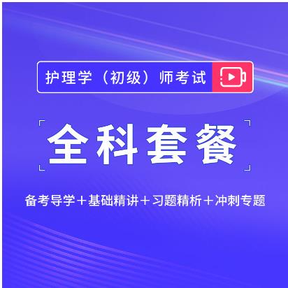 2024年护理初级护师辅导视频精讲班习题班全科