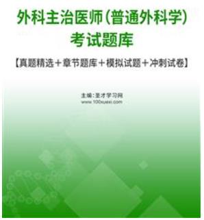 外科主治医师考试试题库含2023年真题详解