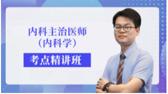 2024年内科中级主治医师备考辅导视频