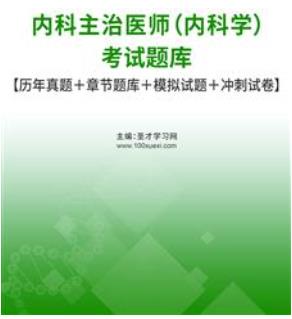 2024年内科中级职称考试题库内科主治医师历年真题试卷