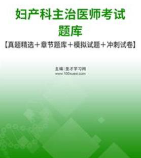 2024年妇产科中级职称题库妇产科主治医师历年真题及答案