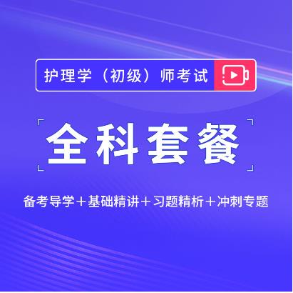 2024年护师考试培训视频备考导学基础精讲习题精析冲刺专题