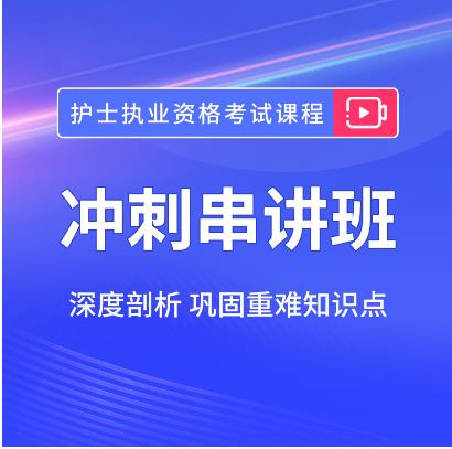 2024年护士考试培训视频冲刺串讲班