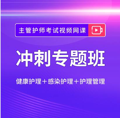 2024年主管护师考试培训视频健康护理感染护理护理管理