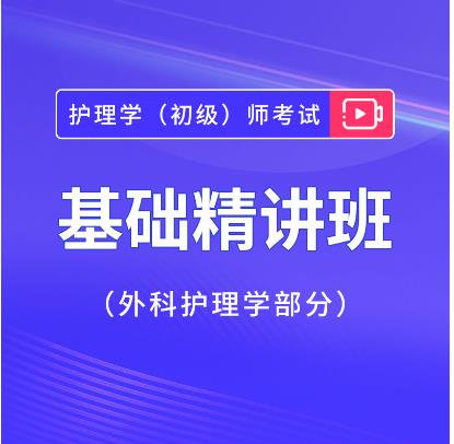 2024年初级护师报考条件外科护理学基础精讲班