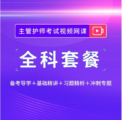 2024年主管护师报考条件备考导学基础精讲习题精析冲刺专题