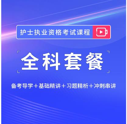 2024年护士执业资格考试l备考视频教程全科套餐