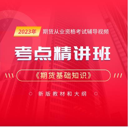 2023年期货从业基础知识视频辅导课件