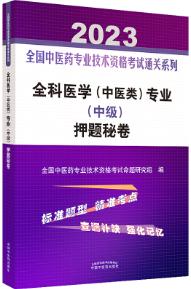 2023年中医全科主治医师中级职称考试押题秘卷