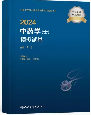 2024年中药学（士）考试模拟试卷-中医卫生专业技术资格考试辅导
