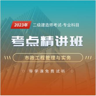 2023年二级建造师课程视频考点精讲班-市政公用工程