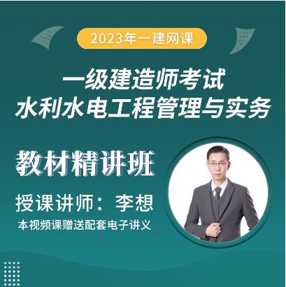 2023年一级建造师学习培训-基础精讲班：水利水电工程管理与实务网课视频讲解（依据教材大纲）