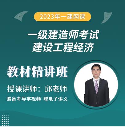 2023年一级建造师学习培训-基础精讲班：建设工程经济网课视频讲解（依据教材大纲）