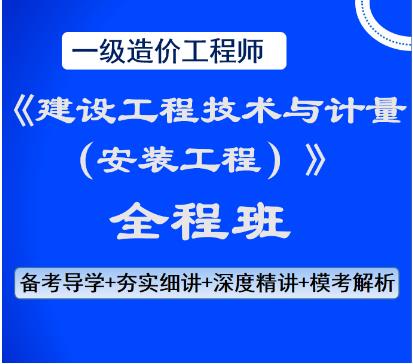 2023年一级造价工程师网课培训全程班：建设工程技术与计量（安装）