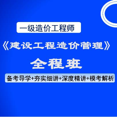 2023年一级造价工程师网课培训全程班：《建设工程造价管理》