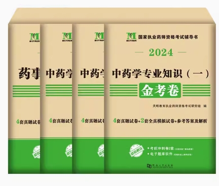 2024年执业药师考试金考卷模拟试卷含2023年真题中药全套