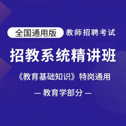 教师资格考试招聘课件视频：教育综合知识-教育学-特岗通用-精讲班