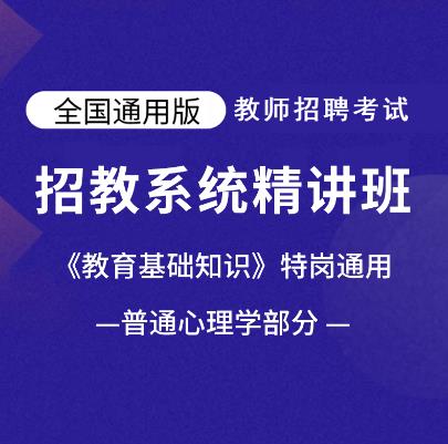 2023年教师招聘考试课件视频：教育综合知识-普通心理学-特岗通用精讲班