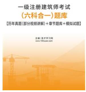 2023年一级注册建筑师考试题库【历年真题2019～2022年真题（部分视频讲解）＋章节题库＋模拟试题】