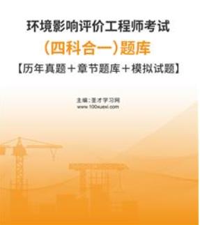 2023年环境影响评价工程师考试（四科）题库含2011-2022年真题