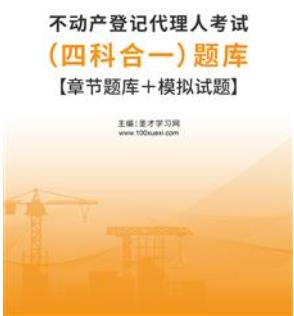 2023年不动产登记代理人考试题库（四科）【章节题库＋模拟试题】