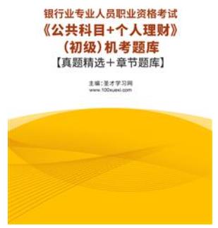 2023年银行从业资格考试题库机考含银行业专业人员职业资格考试历年真题2015-2022公共科目＋个人理财（初级）