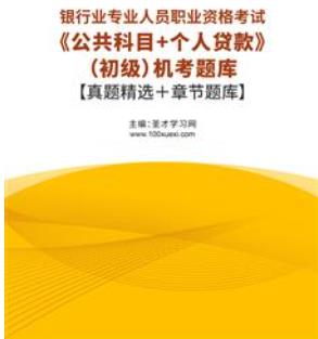 2023年银行从业资格考试题库机考含银行业专业人员职业资格考试历年真题2015-2022公共科目＋个人贷款（初级）