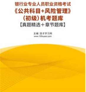 2023年银行从业资格考试题库机考含银行业专业人员职业资格考试历年真题2015-2022公共科目＋风险管理（初级）