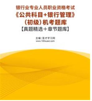 2023年银行从业资格考试题库机考含银行业专业人员职业资格考试历年真题2015-2022公共科目＋银行管理（初级）