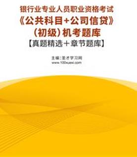 2023年银行从业资格考试题库机考含银行业专业人员职业资格考试历年真题2015-2022公共科目＋公司信贷（初级）