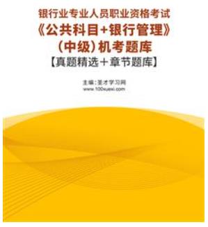 2023年银行从业资格考试题库机考含银行业专业人员职业资格考试历年真题2015-2022公共科目＋银行管理（中级）