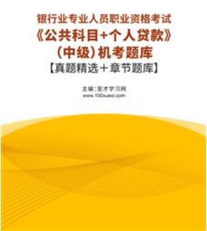 2023年银行从业资格考试题库机考含银行业专业人员职业资格考试历年真题2015-2022公共科目＋个人贷款（中级）