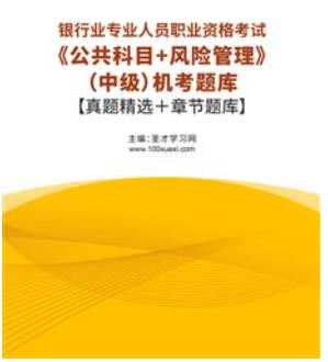 2023年银行从业资格考试题库机考含银行业专业人员职业资格考试历年真题2015-2022公共科目＋风险管理（中级）