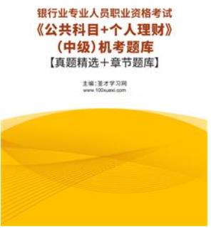 2023年银行从业资格考试题库机考含银行业专业人员职业资格考试历年真题2015-2022公共科目＋个人理财（中级）