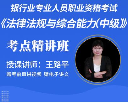 2023年银行业专业人员职业资格考试课件视频:法律法规与综合能力中级精讲班