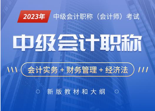 2023年会计职称冲刺预测班:中级会计实务