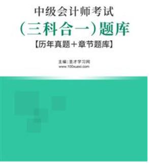 2023年中级会计师考试题库历年真题含2015年-2022年真题＋章节题库