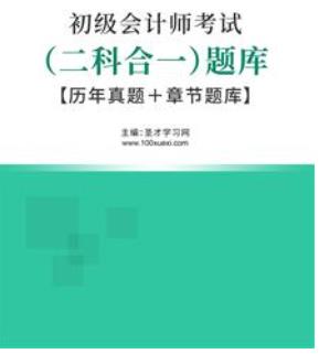 2023年初级会计师考试题库历年真题含2015-2022年真题章节题库