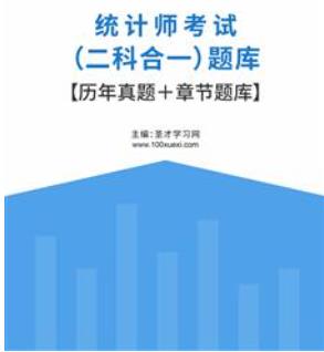 2023年统计师考试题库历年真题2012-2021年考试真题＋章节题库