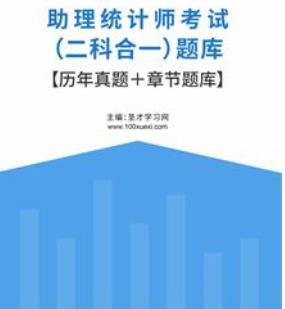 2023年助理统计师考试题库历年真题2010-2021年考试真题＋章节题库