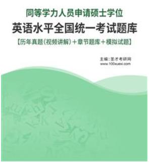 2024年同等学力申硕学位英语考试题库历年真题2013-2022年考试真题（视频讲解）＋章节题库＋模拟试题