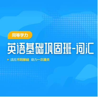 2024年同等学力申硕学位英语视频课件:词汇部分