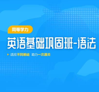 2024年同等学力申硕学位英语视频课件:语法部分